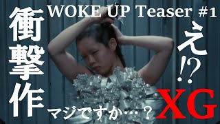 【XG】さすがのXG！！やっぱり予想の遥かに超えてきた！！！/MV Teaser #1感想【WOKE UP 】