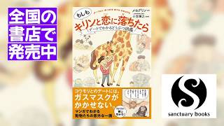 子供たちに大人気の本！『もしもキリンと恋に落ちたら　デートでわかる　どうぶつ図鑑』