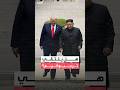 ترمب يعلن إمكانية لقاء الزعيم الكوري الشمالي كيم جونغ أون خلال زيارته إلى آسيا 
