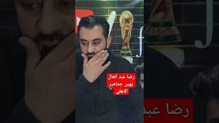 رضا عبد العال يهين جماهير الأهلي