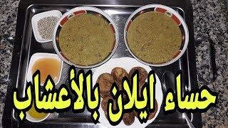 حساء او حسوة ايلان بالأعشاب (حبوب الذخن) لعلاج نزلات البرد والإنفلونزا واللذيذة جدا