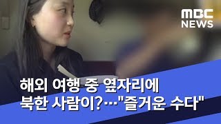 해외 여행 중 옆자리에 북한 사람이?…"즐거운 수다" (2020.01.27/뉴스데스크/MBC)