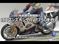 【鈴鹿8耐】 ロスマンズホンダRVF750を作る