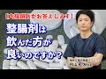 No15  整腸剤は毎日飲む!?　便秘改善、免疫力アップ、がん予防、アレルギー性疾患。知らなかった整腸剤の驚くべき働き！　教えて秋山先生　福岡天神内視鏡クリニック秋山院長が語るお腹の話