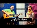 Hamzad Googoosh COVER همزاد گوگوش با صدای نیلوفر Hamzad Googoosh COVER همزاد گوگوش با صدای نیلوفر