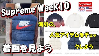 【Supreme】 二本立て明日の発売前に、海外人気と着画をみよう Week10  シュプリーム '24S/S Nike Apparel