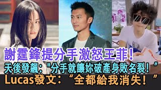 【粵語】謝霆鋒提分手激怒王菲！天後發飆：分手就讓妳破產身敗名裂！”Lucas發文：全都給我消失！#張柏芝#謝霆鋒#王菲#謝賢#Lucas#謝振軒#Quintus#謝振南#Marcus#明星劇場
