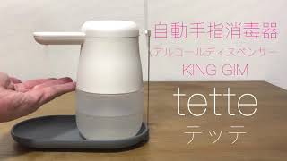 tette テッテ　自動手指消毒器 アルコールディスペンサー　KING GIM　ウィルス対策 Alcohol dispenser