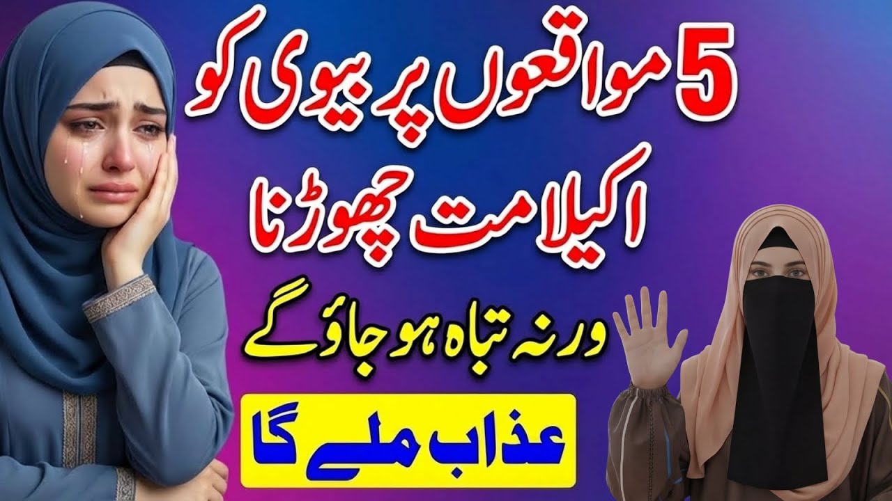 5 Mauqon Par Biwi Ko Akela Mat Chhorna | Warna Tabah Ho Jao Ge | Alma Sidra Official