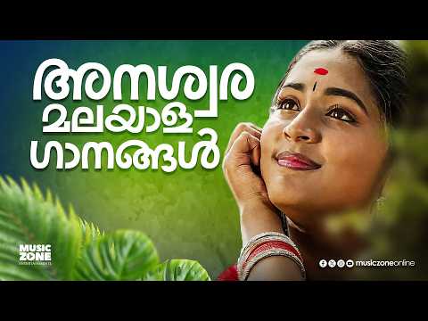 Anashwara Malayala Gaanangal  |  അനശ്വര മലയാള ഗാനങ്ങൾ  |  Malayalam Super Hit Songs | Juke Box Songs