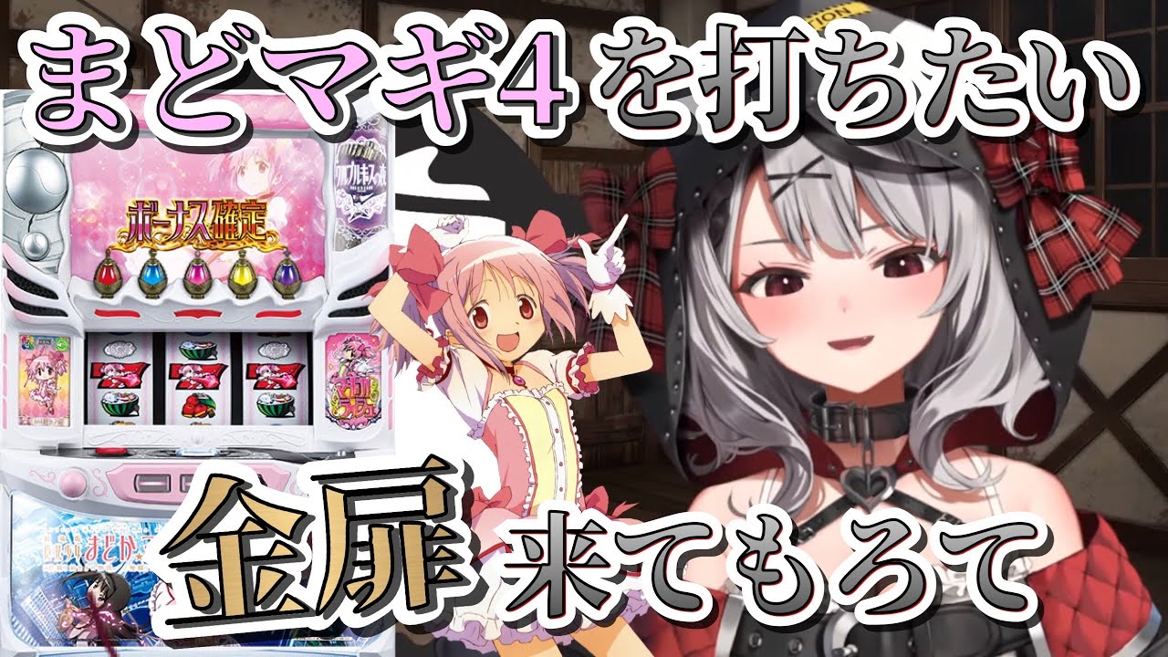【パチスロ】まどマギ4を打ちたい沙花叉クロヱ【ホロライブ/切り抜き】