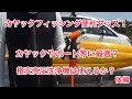 格安高圧洗浄機はカヤックに最適？後編