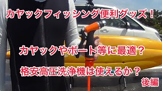 格安高圧洗浄機はカヤックに最適？後編