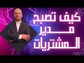 كيف تصبح مدير مشتريات ناجح