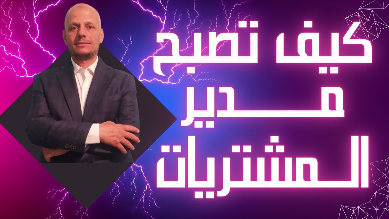 كيف تصبح مدير مشتريات ناجح ؟