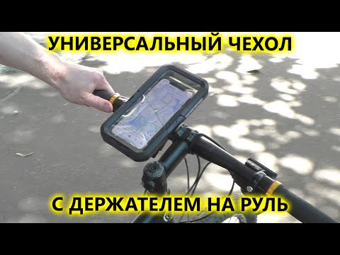 Универсальный водонепроницаемый чехол для смартфона на руль велосипеда или мотоцикла DRC01WC