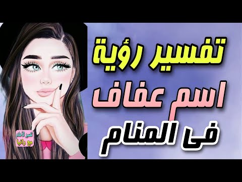 تفسير رؤية اسم عفاف فى المنام رؤية بنت اسمها عفاف فى المنام 