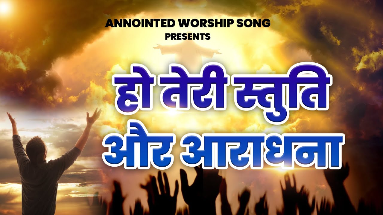 हो तेरी स्तुति और आराधना | Ho Teri Stuti Aur Aradhana | New Worship Song  @AnkurNarulaMinistries