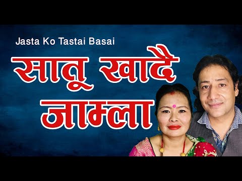 Satu Khadai Jamla "सातु खादै जम्ला" Jastako Tastai By Bimalraj Chhetri/Tikakumari Chhetri