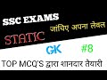 Static GK | Important questions General Knowledge,SSC EXAMS, स्टेटिक जीके महत्वपूर्ण प्रश्न पार्ट 8