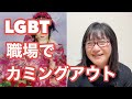 女装で活動することで LGBT の結婚が認められる社会をめざして