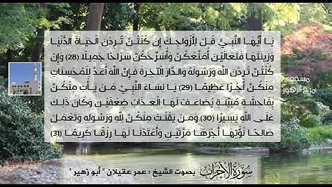سورة الأحزاب بصوت الشيخ عمر عقيلان "أبو زهير"