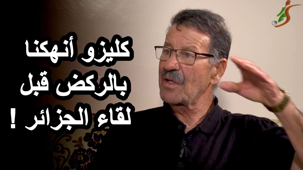 الطاهري: وزراء اقتحموا علينا الفندق وخضنا لقاء الجزائر بلاعبين غير جاهزين..وهذه قصة سيجارة كليزو (4)