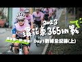 摔車?出院後第一場單車賽事｜數據全記錄環花東365挑戰賽2023【伊娃Eva】[CC字幕]