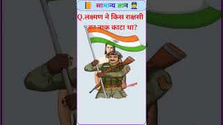 GK and question answer ✅ #gkhindustan #gkquestion #gk #gkquiz #generalknowledge #gkfacts