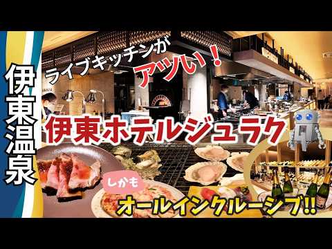 【伊豆】伊東ホテルジュラクでオールインクルーシブ体験、海鮮ライブキッチンと源泉かけ流し露天風呂を満喫しました。