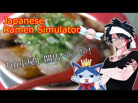 『山小屋』開店ッ！！(サイドメニュー：美少女属性レビュアーズ）【Ramen Simulator】