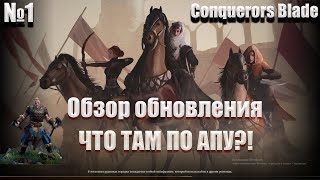 : Conqueror's blade/  28.09.2022/ / ,    ?!