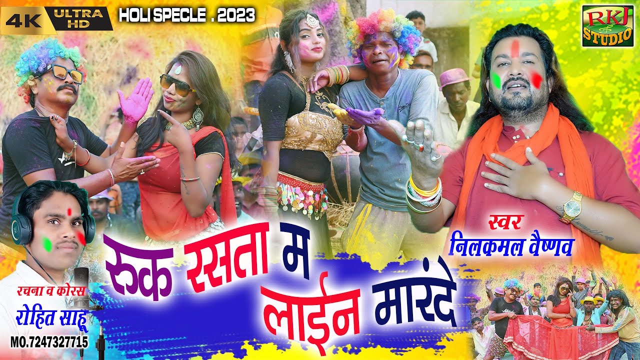 बोचकु ढोल ढोल के होली | स्वर - नीलकमल वैष्णव | Holi Video | Nilkmal Vaisnav | RKJ Studio | New Holi