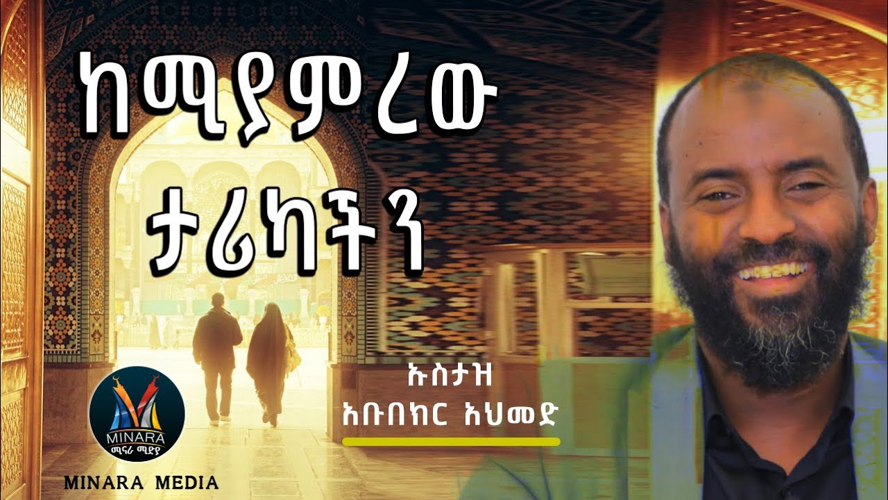 ከሚያምረው ታሪካችን  || ኡስታዝ አቡበክር አህመድ || ቆየት ካሉ ሙሃደራዎች || MINARA MEDIA ሚናራ ሚድያ