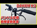 【DAHON K3 カスタム】ハンドルをライザーバーに交換！前傾姿勢も改善されて折りたたみも楽に！【折りたたみ自転車│ミニベロ】