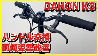 【DAHON K3 カスタム】ハンドルをライザーバーに交換！前傾姿勢も改善されて折りたたみも楽に！【折りたたみ自転車│ミニベロ】