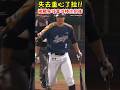 被觸身球後拿著球棒往前衝？！Batter lose his balance and scaring the umpire. #SHORTS #中華職棒 #詹智堯 #羅國華 image