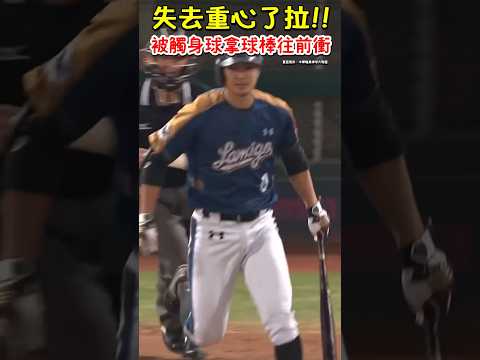 被觸身球後拿著球棒往前衝？！Batter lose his balance and scaring the umpire. #SHORTS #中華職棒 #詹智堯 #羅國華