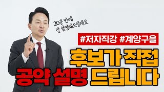 원희룡이 직접 계양구을 공약을 설명해 드립니다! ★원희룡은 진짜 합니다★