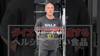 実は危ない「ヘルシーっぽい食品」3選#youtubeshorts #shorts #筋トレ#筋トレ大学#山本義徳#valx #ダイエット#ヘルシー#カロリー#野菜ジュース