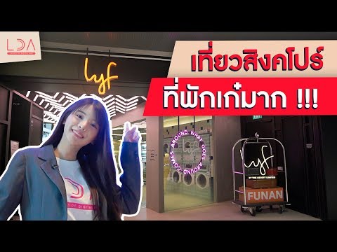 VLOG เที่ยวสิงคโปร์ นอนในห้าง! ส่วนกลางเพียบ 🤩 | LDA เฟื่องลดา