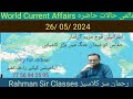 26/ 05/ 2024 WORLD CURRENT AFFAIRS WITH RAHMAN SIR عالمی حالات حاضرہ Inamur Rahman