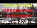 Наводнение Ахтырка 2 апреля 2018! Затопило дома...