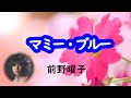 マミーブルー 宴 前野曜子