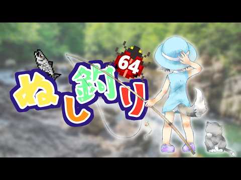 【レトロゲーム】ぬし釣り64 　＃1投目！【ニンテンドー64】