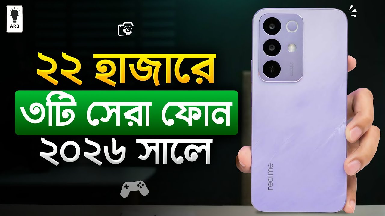 ২২ হাজার টাকার মধ্যে ভালো মোবাইল ২০২৬🔥22k best gaming phone | 22000 taka best phone 2026 bangladesh