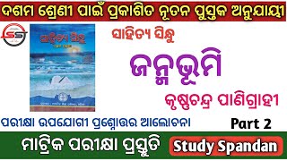 Janmabhumi | 10th MIL Odia Sahitya Sindhu | Part 2 | BSE Odisha Matric Exam Preparation | ଜନ୍ମଭୂମି Janmabhumi | 10th MIL Odia Sahitya Sindhu | Part 2 | BSE Odisha Matric Exam Preparation | ଜନ୍ମଭୂମି