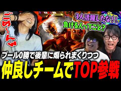 【スト6】プール0勝というスコアを叩き出し後輩から煽られつつも、仲良しチームで好成績を残すどぐら【TOP カワノ シュート】