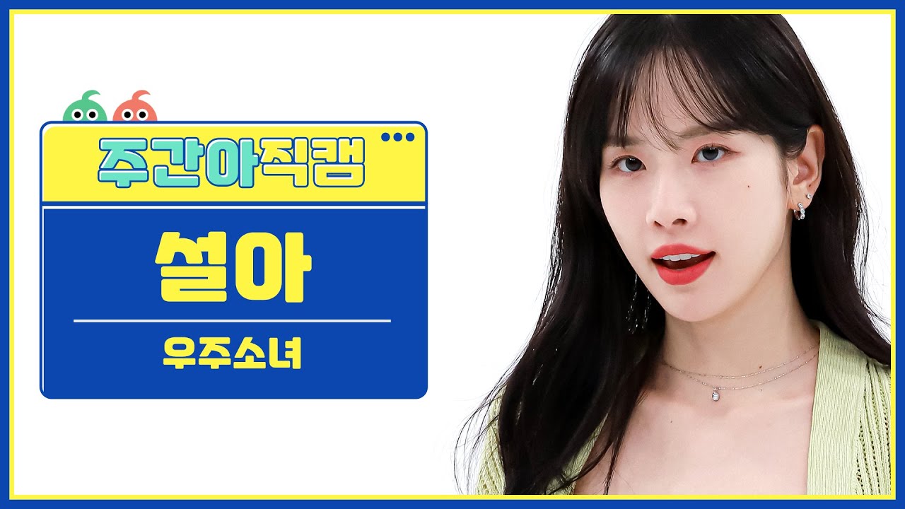 [주간아 직캠] WJSN SEOLA- Last Sequence (우주소녀 설아 - 라스트시퀀스) l EP.569