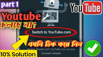 ইউটিউব চালু হচ্ছে না কেন❓ youtube open problem bangla | Switch To Youtube.com / YouTube not open